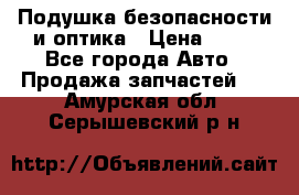 Подушка безопасности и оптика › Цена ­ 10 - Все города Авто » Продажа запчастей   . Амурская обл.,Серышевский р-н